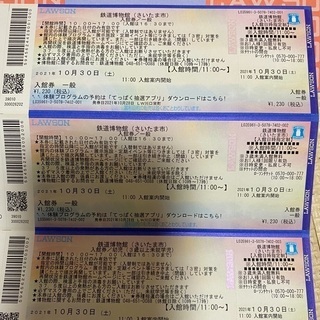 【ネット決済】鉄道博物館　3人分入館券　10/30限定