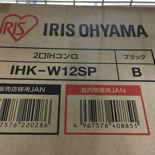 アイリス　IHK-W12SP　IHコンロ　未使用品