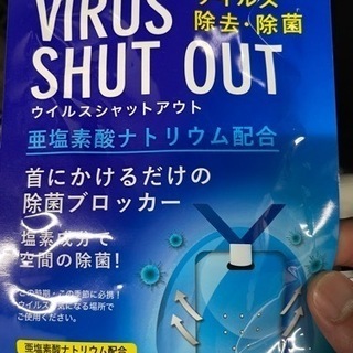 【ネット決済】コロナ対策　ウイルスシャットアウト　17個