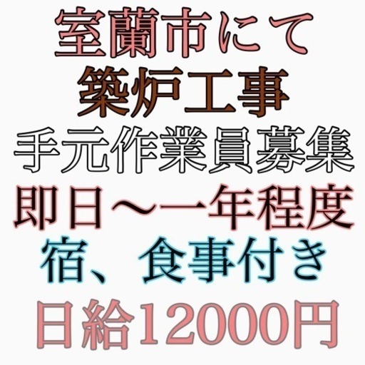 室蘭市にて築炉工事手元作業員募集 弥栄企画 室蘭の建築の無料求人広告 アルバイト バイト募集情報 ジモティー
