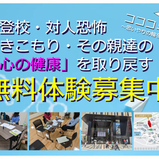 無料体験！引きこもり・不登校・対人恐怖の若者と、その親の、心の健...