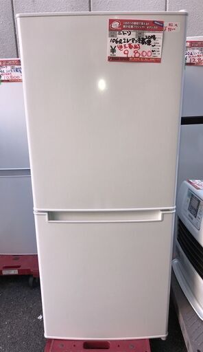 ☆中古 激安！！￥9,800！！＜目玉商品！＞ニトリ　106㍑2ドア冷蔵庫　家電　2018年製　NTR-106型　幅47cmｘ奥行49cmｘ高さ113cm【BBJ184】