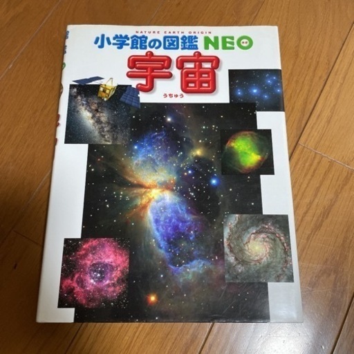 小学館の図鑑neo 宇宙 Moe あざみ野の本 Cd Dvdの中古あげます 譲ります ジモティーで不用品の処分