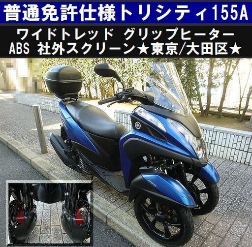 ★普通免許仕様トリシティ155ABSワイドトレッド グリップヒーター 社外スクリーン★東京/大田区【下取OK】