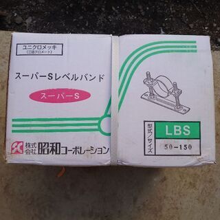 昭和コーポレーション スーパーSレベルバンド50-150H