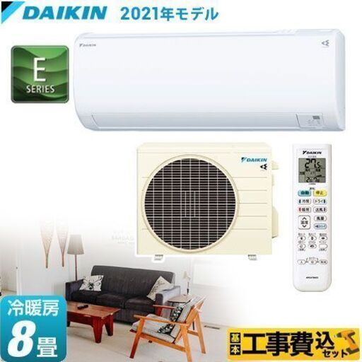 ☆新品☆格安ダイキンエアコン☆8畳用☆標準工事費込み!!最短翌日！！