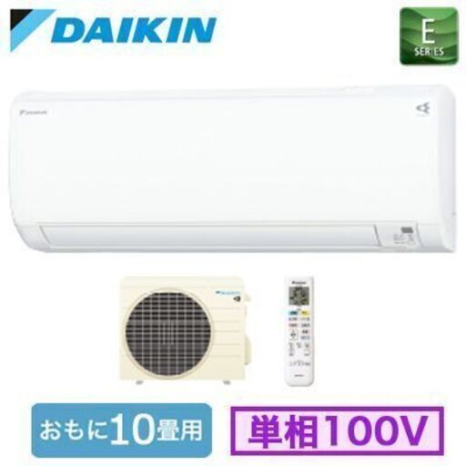 ☆新品☆格安ダイキンエアコン☆10畳用☆標準工事費込み!!最短翌日！！