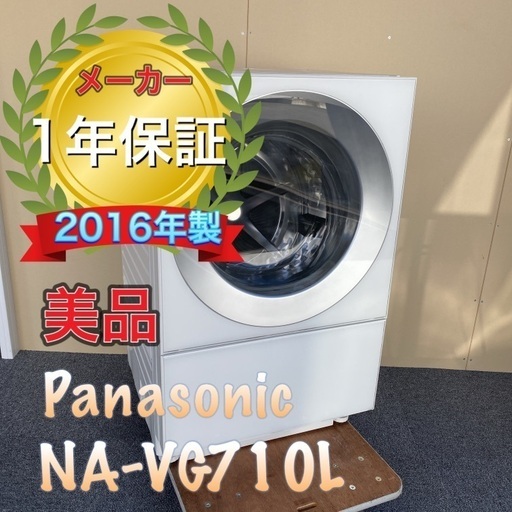 メーカー保証1年！美品！Panasonic  キューブル NA-VG710L