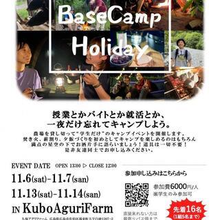 BaseCampHoliday【大学生限定キャンプイベント】