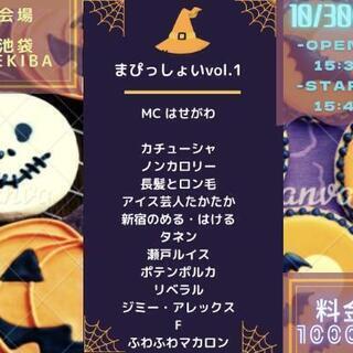 本日10/30お笑いライブにお越し頂ける方/格安500円〜池袋中野