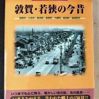 【ネット決済】敦賀市資料本　保存版　敦賀・若狭の今昔　郷土出版社...