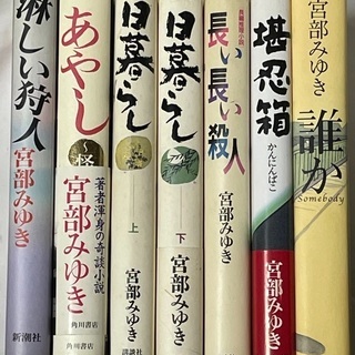 【ネット決済】宮部みゆき　7冊セット。淋しい狩人・あやし…他