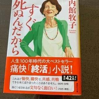 すぐ死ぬんだから　内館牧子　￥860