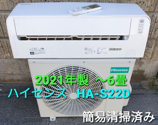 ご予約中、◎設置込み、2021年製、ハイセンス HA-S22D ～6畳