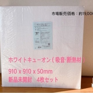 ホワイトキューオン（吸音・断熱材）910×910×50mm 新品未開封4枚セット