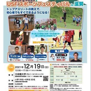 【参加者募集】USF スポーツフェスティバル in 滋賀の画像