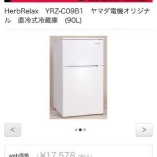 【無料】冷蔵庫　90L