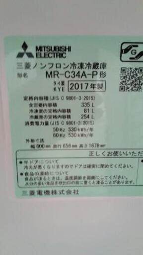 MITSUBISHI　2017年製　冷蔵庫334リットル