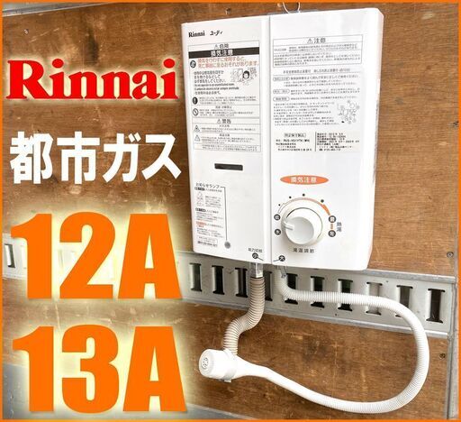動確済◇Rinnai 瞬間給沸器 ■天然 都市 12A 13A ガス■ RUS-V51 リンナイ　ユーティ 給湯器 壁掛け式 集合住宅