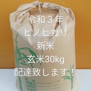 ヒノヒカリ ひのひかり 令和3年 新米 玄米 30kg 配達致します No.13