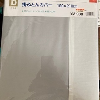 【ネット決済】ダブルサイズ掛け布団カバー