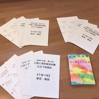 公認心理師　2020模試　全部で7つ！