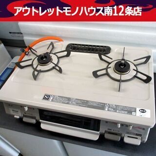 LPガスコンロ☆札幌市内配送料込☆