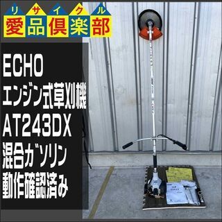 ECHO エンジン式刈払機 AT243DX 中古動作品【愛品倶楽部柏店】