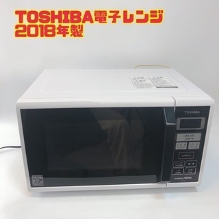 TOSHIBA電子レンジ　2018年製　【i9-1030】