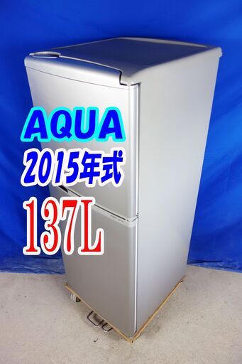 ウィンターセール2015年式★AQUA★AQR-141D（S)★137L★2ドア冷凍冷蔵庫★耐熱100℃テーブル/トップフリーザー/静音化設計★Y-1021-009