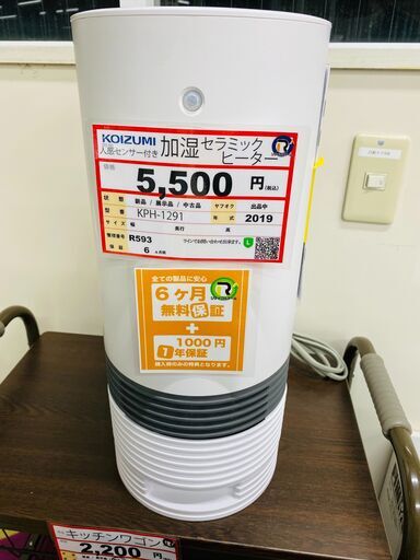 暖房 探すなら「リサイクルR 」❕ 加湿セラミックヒーター❕ R593