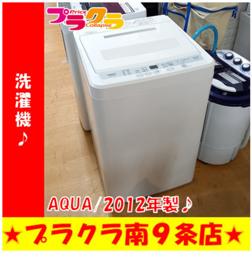 G5062　分解清掃済み　洗濯機　AQUA　AQW-S45A　2012年製　4.5㎏　安心の３ヶ月保証　カード利用可能　洗濯機　生活家電　プラクラ南9条店　札幌