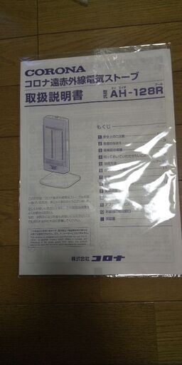 コロナ遠赤外線ストーブ AH-128R 新品￥18000