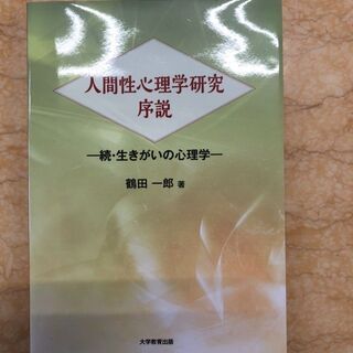 人間性心理学研究　序説　F205