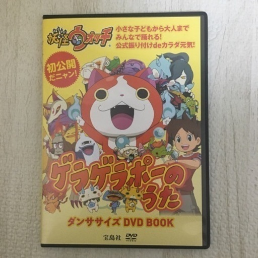 妖怪ウォッチゲラゲラポーのうたダンササイズdvd Book Blanc 船堀の子供用品の中古あげます 譲ります ジモティーで不用品の処分