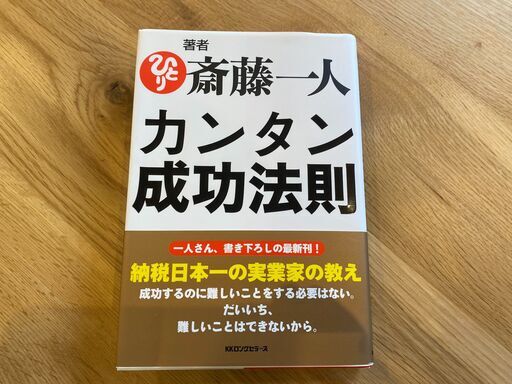 斎藤一人カンタン成功法則 サビサビ 札幌のビジネス 経済の中古あげます 譲ります ジモティーで不用品の処分