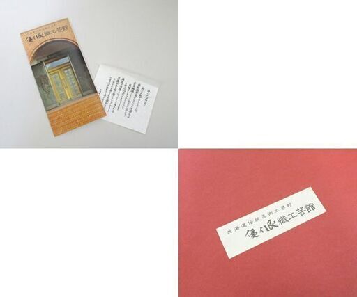 北海道 優佳良織「サンゴソウ」 ユーカラ織 額装 織物 伝統芸術工芸