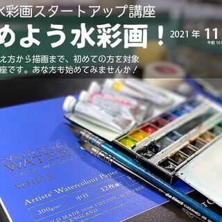 【始めよう水彩画ワークショップ】2021年11月7日（日）開催！