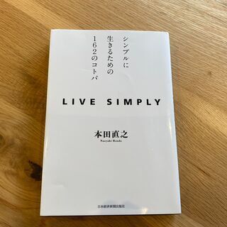 本田健　LIVE SINPLY シンプルに生きるための162の言葉