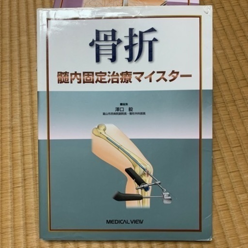 骨折　髄内釘治療マイスター