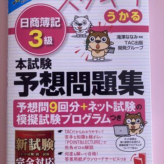 （未使用）2021年度版　スッキリうかる日商簿記3級　本試験予想問題集