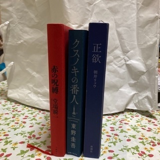 【ネット決済】本4冊、クスノキの番人、赤の呪縛、正欲、護られなか...