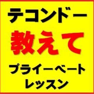 テコンドーの基礎から、プライベートレッスン希望！