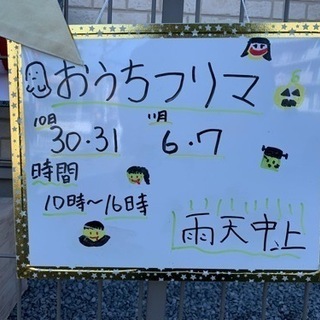 2021.10.31おうちフリマ中止のお知らせ