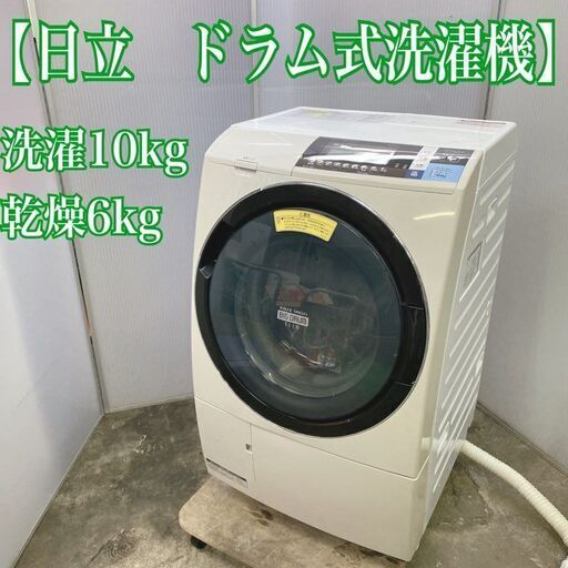 日立　ドラム式洗濯機　ビッグドラム　洗濯10kg　乾燥6kg　2014年製