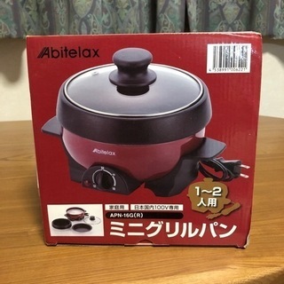 【値下げ】アビテラックス ミニプレート　グリル鍋