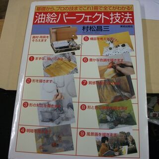 油絵パーフェクト技法―基礎から、プロの技までこれ1冊で全てがわかる!