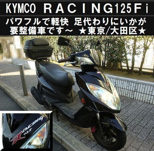 ★KYMCO RACING125Fi パワフルで軽快 現状出品★東京/大田区【下取OK】