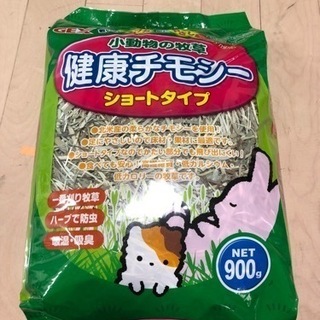 【ネット決済】うさぎモルモット用牧草チモシー一番刈り900g