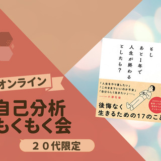 11/6(土)10時～【20代限定】自己分析×もくもく会『もしあ...